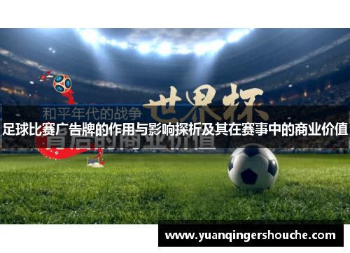 足球比赛广告牌的作用与影响探析及其在赛事中的商业价值