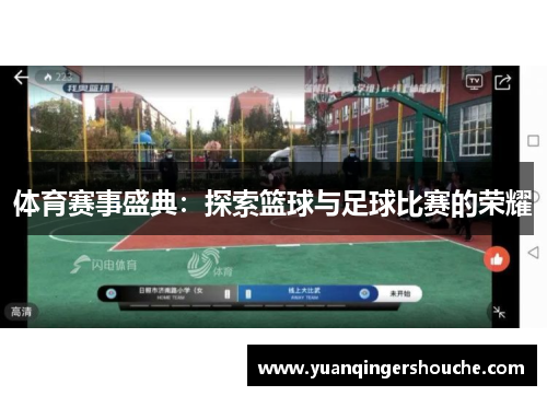 体育赛事盛典：探索篮球与足球比赛的荣耀