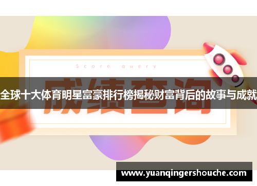 全球十大体育明星富豪排行榜揭秘财富背后的故事与成就