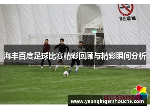 海丰百度足球比赛精彩回顾与精彩瞬间分析