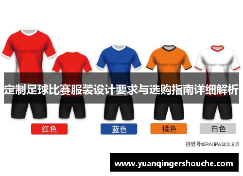 定制足球比赛服装设计要求与选购指南详细解析