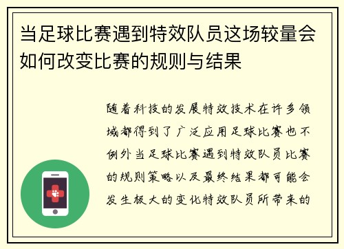 当足球比赛遇到特效队员这场较量会如何改变比赛的规则与结果