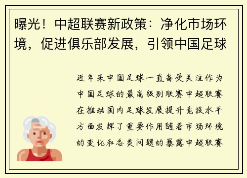 曝光！中超联赛新政策：净化市场环境，促进俱乐部发展，引领中国足球改革步伐