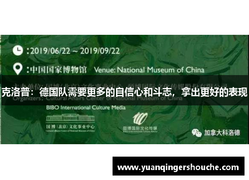 克洛普：德国队需要更多的自信心和斗志，拿出更好的表现