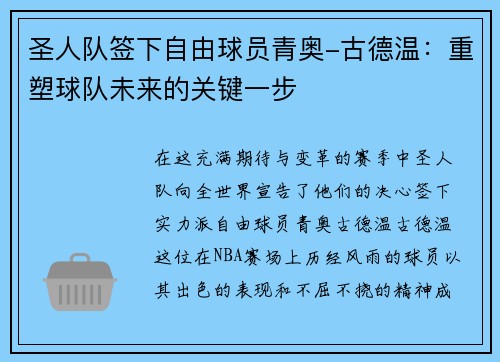 圣人队签下自由球员青奥-古德温：重塑球队未来的关键一步