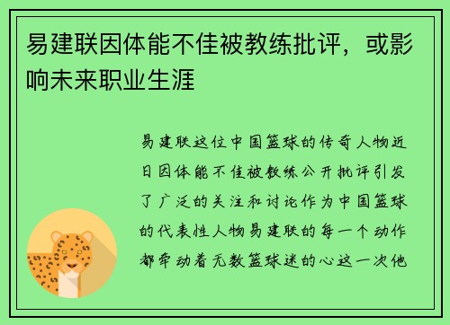 易建联因体能不佳被教练批评，或影响未来职业生涯