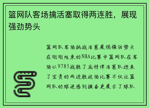 篮网队客场擒活塞取得两连胜，展现强劲势头