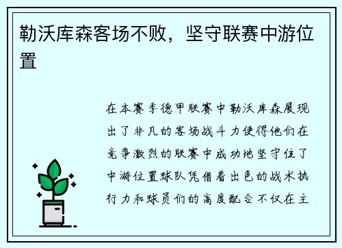 勒沃库森客场不败，坚守联赛中游位置