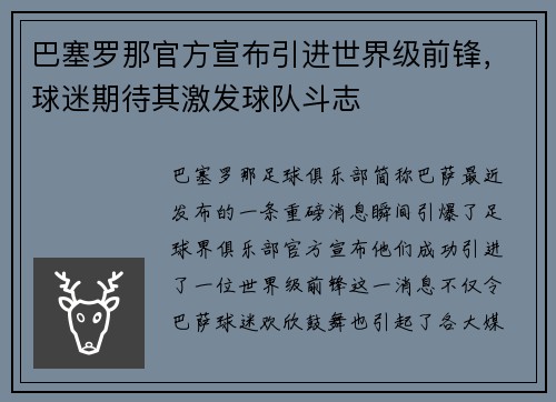 巴塞罗那官方宣布引进世界级前锋，球迷期待其激发球队斗志