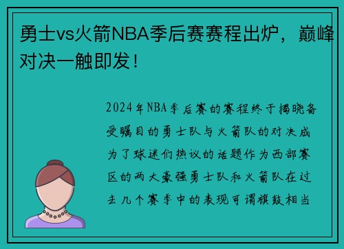勇士vs火箭NBA季后赛赛程出炉，巅峰对决一触即发！