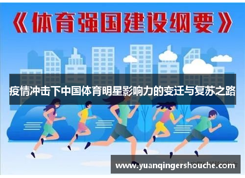 疫情冲击下中国体育明星影响力的变迁与复苏之路