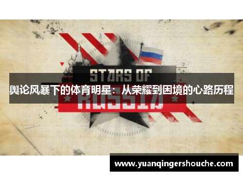 舆论风暴下的体育明星：从荣耀到困境的心路历程