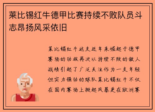 莱比锡红牛德甲比赛持续不败队员斗志昂扬风采依旧