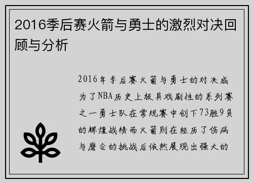 2016季后赛火箭与勇士的激烈对决回顾与分析