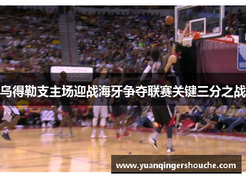 乌得勒支主场迎战海牙争夺联赛关键三分之战