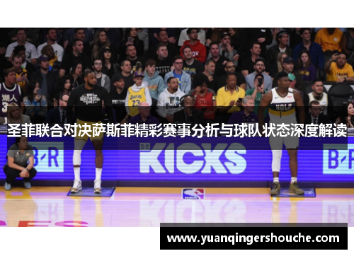 圣菲联合对决萨斯菲精彩赛事分析与球队状态深度解读