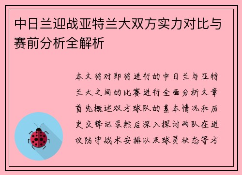 中日兰迎战亚特兰大双方实力对比与赛前分析全解析