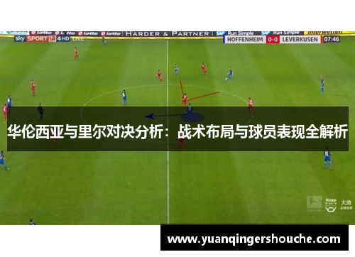 华伦西亚与里尔对决分析：战术布局与球员表现全解析
