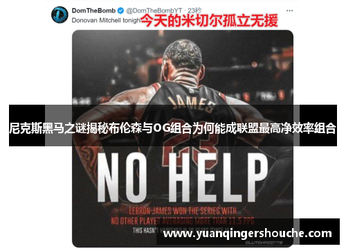 尼克斯黑马之谜揭秘布伦森与OG组合为何能成联盟最高净效率组合