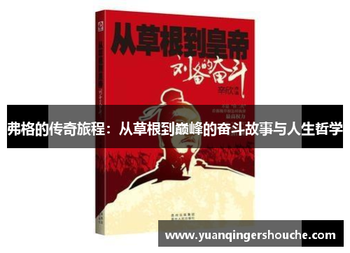 弗格的传奇旅程：从草根到巅峰的奋斗故事与人生哲学
