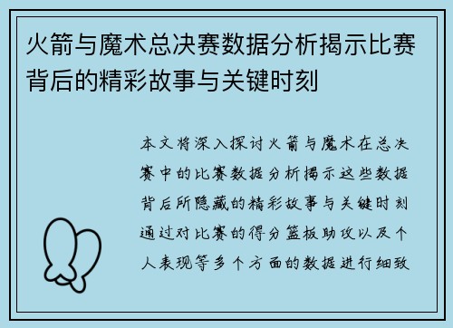 火箭与魔术总决赛数据分析揭示比赛背后的精彩故事与关键时刻