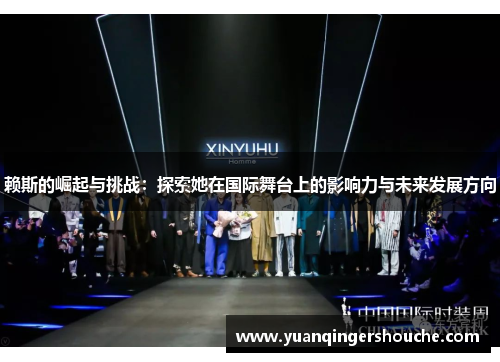赖斯的崛起与挑战：探索她在国际舞台上的影响力与未来发展方向