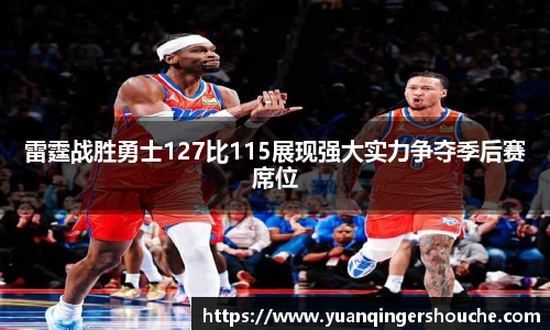 完美电竞雷霆战胜勇士127比115展现强大实力争夺季后赛席位